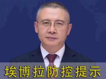 埃博拉防控提示
