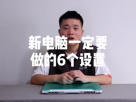 新买的电脑就要设置好,弄好了后期会省很多麻烦#电脑 #电脑知识 #笔记本电脑 #笔记本电脑推荐 @DOU+小助手