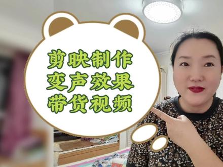 这种视频适合带货,前几天我忘了教大家剪映的变声效果了,来加上 #教程 #剪辑教程 #手机剪映