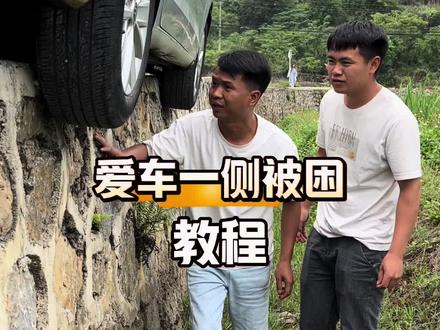 爱车一侧车轮掉坎自救 #汽车脱困技巧 #道路千万条安全第一