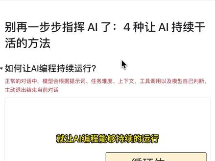别再盯AI啦!4招让它自己持续干活 这期视频主要讲:如何让 AI 编程工具不只是“执行一会儿就停”,而是能够围绕一个明确目标持续运行,直到任务完成。
视频里会拆解 AI 编程中“循环执行”的核心逻辑:
一个完整的循环,必须包含两件事:要做什么,以及做到什么程度才算完成。
然后重点介绍 4 种让 AI 持续干活的方法:
用 Bash 脚本循环调用 Claude Code
用 Hooks / Claude Code Loop 插件实现循环
用 Omni Context 这类工具接管 AI 编程流程
用 Codex 的 Goal 命令执行长任务
最后还会讲清楚:什么场景适合用循环,什么场景不适合用循环。比如目标明确、验收标准清楚、测试覆盖率提升、代码迁移这类任务比较适合;而需求模糊、依赖不稳定外部系统、主观 UI 美化、短任务、长期经营类任务就不太适合。
这期适合已经开始使用 Claude Code、Codex、Cursor 等 AI 编程工具,但想进一步提升效率、让 AI 执行更长任务的朋友观看。
#AI编程 #ClaudeCode #Codex #AI工作流 #AI自动化