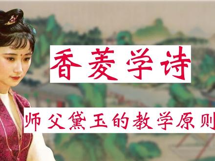 《红楼梦》香菱学诗,师父林黛玉为何极力劝阻不要学陆游的诗? #红楼梦 #国学文化