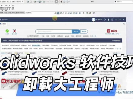 solidworks软件技巧,大工程师等等插件不想用了,如何卸载?#solidworks教学 #机械设计 #solidworks新手入门 #solidworks #solidworks建模