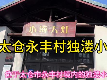 从上海安亭坐公交车到太仓美丽乡村一日游很方便,共24站4元 #太仓永丰村独溇小海 #美丽乡村