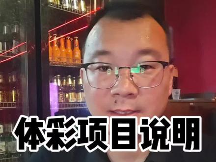 体彩项目说明。 希望你把这个视频看完,一定会有收获。体彩不是赌博,就是一个简单的概率学。做好计划,保持心态。#中国体育彩票