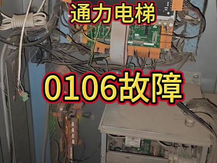 通力电梯0106故障,电梯晃动厉害什么原因造成的#电梯维保 #电梯故障 #电梯安全 #电梯坠落 #创作者扶持计划