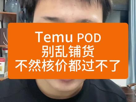 Temu y2pod别乱铺货,不然核价都过不了#temu #temu半托管 #陀螺跨境