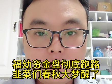 福幼资金盘彻底跑路,welab智还资金盘彻底跑路,创汇金融、富汇助还的韭菜,你们还要执迷不悟吗?#资金盘跑路 #资金盘 #资金盘诈骗 #传销骗局 #骗局揭秘