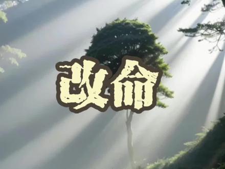 民间故事之《改命》#民间故事 #奇闻异事 #奇闻奇事