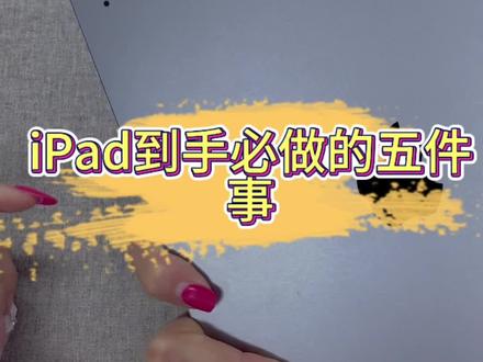 新iPad到手,这几个设置一定要码住!#手机数码 #iPad #使用技巧 #平板电脑 #内容过于真实