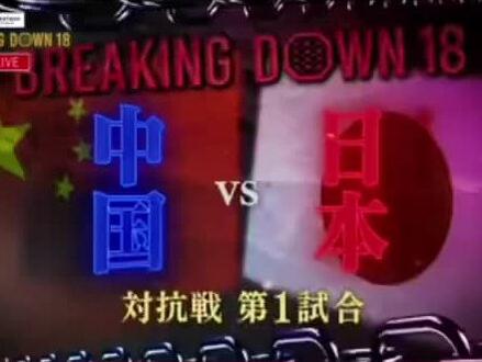 #breakingdown 18 # 【中日对战第一场】 # breakingdown #热血特辑 #日本混混格斗综艺《Breaking Down》激烈开战!五位中国选手# 韩文豹、位威阳、王尊严、吴家乐和贾香明组成“中国战队”,远征日本!最终以3比2的总比分赢下胜利!# 合法淦架中日对抗赛 ,#中日5v5擂台赛 后续!#日本小混混VS中国硬汉……中国🇨🇳小伙子们加油……