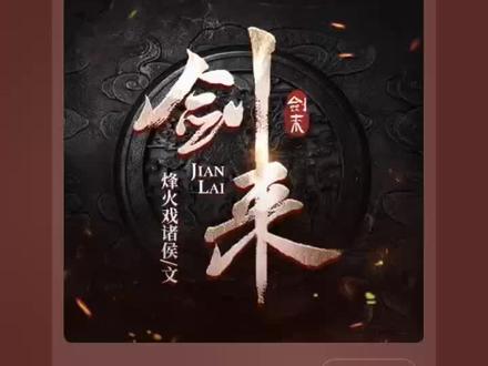 这样的有声剧还比现在小鲜肉演的电视剧好——剑来