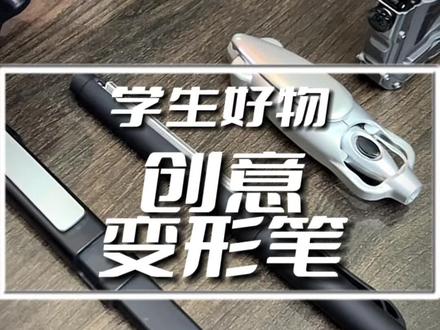 哪有学生党能抗拒这样的东西!为什么我读书的时候没有这样的东西?#学生党必备 #笔 #变形笔 #神奇好物 #实用好物