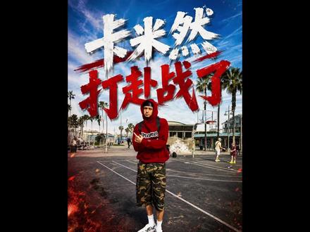 刚加入西部热爱的卡子哥和西热力江再度联手 #卡米然 #维动赴战 #赴战篮球 #维动赴战总决赛 #外星人电解质水@维动赴战
