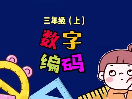 三年级上册《数字编码》的手抄报来了,视频中附有这一单元的知识点,趁着#国庆假期 提前预习一下,跟着视频一起边看边学起来吧#手抄报 #小学数学 #三年级 #数字编码