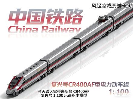 【MOC】乐高复兴号CR400AF电力动车组100比原创 #乐高 #乐高moc #玩具 #复兴号 #高铁
