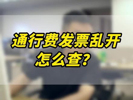 通行费发票乱开?怎么查!#会计 #财会 #仁和会计 #零基础学会计 #财税发票