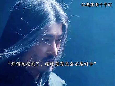 师傅真的对凌波下手了#江湖夜雨十年灯