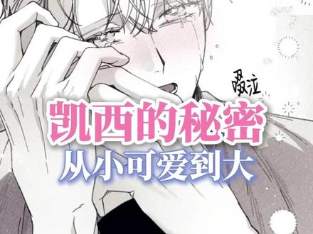 有事被小软可爱到的一天#韩漫 #凯西的秘密 #漫画 #可爱 #萌