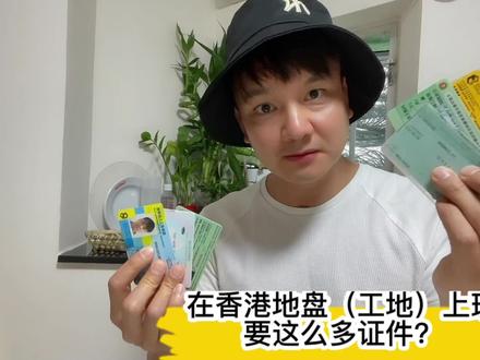到香港地盘(工地)工作必不可少的3个证件,你知道是啥吗? #香港地盘工 #香港建筑工人 #生活日常 #香港生活