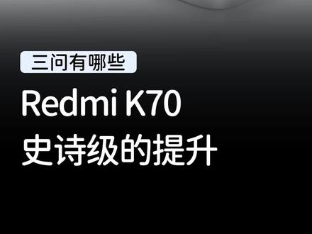 红米K70系列全曝光,这提升也太大了吧!#数码科技 #手机 #Redmi