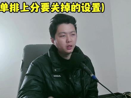 单排上分要关掉的设置