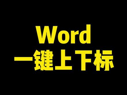 Word一键上下标#Word #office办公技巧 #Word技巧
