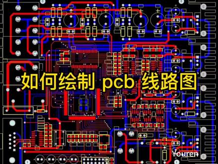 如何绘制PCB线路图#设计布局 #电子产品 #专业生产厂家 #生产制造