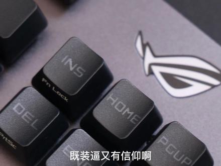 量产三模键盘手感天花板?????ROG游侠????#机械键盘 #键盘 #败家之眼