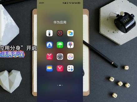 华为手机“应用分身”开启,工作生活两不误 #华为手机