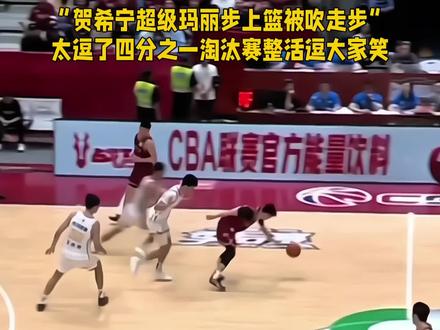 贺希宁超级玛丽步上篮被吹走步,太逗了四分之一淘汰赛整活逗大家笑