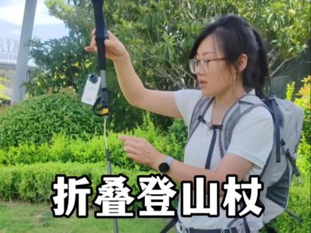 折叠伸缩登山杖的详细使用方法#登山杖#折叠登山杖 #登山杖使用方法 #徒步 #新手徒步装备
