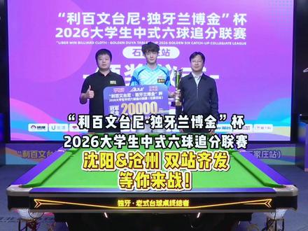 “利百文台尼·独牙兰博金”杯 2026大学生中式六球追分联赛 沈阳&沧州双站齐发!等你来战!#独牙 #台球