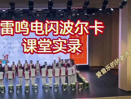 《雷鸣电闪波尔卡》课堂实录,有课件教案#课堂实录 #教学#音乐课 #课件 #教案