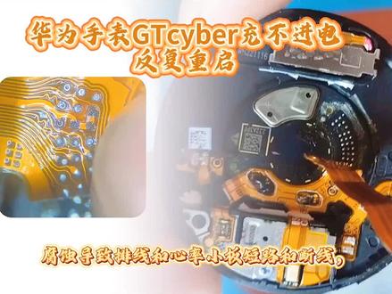 华为手表GTcyber充不进电重启?我是这么修复的 刚遇到GTcyber充不进电显示为0几秒后重启的问题,把过程记下来,有同样困扰的朋友可以参考看看~#
#华为手表#手表维修 #GTcyber