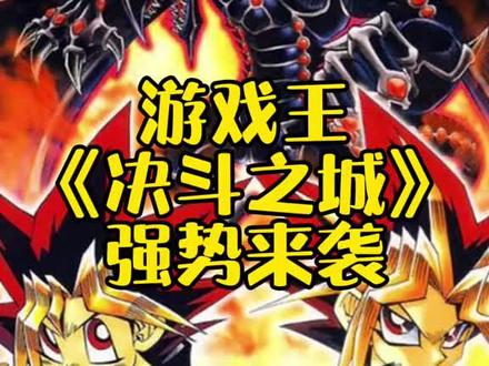 游戏王系列!重温经典卡牌战斗#游戏王 #卡牌游戏