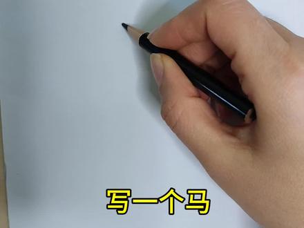 马到成功! 马字变小马插图#马年 #绘画教程 #画画 #手绘 #漫画 @抖音创作小助手 @抖音青少年