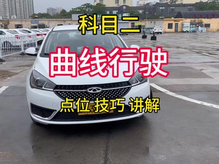 科二曲线行驶点位小分享 #驾考那些事 #高考生报名学车 #本地人考驾照 #学车学技术,考试考心态