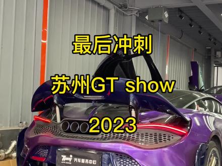 为苏州GT show 2023做最后准备#dou是好车 #抖音汽车 #汽车人共创计划