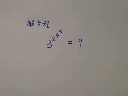 初中数学解超幂方程:很多同学摸不着头脑,其实懂点规则非常简单 #巧算 #数学思维 #初中数学
