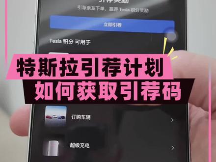 特斯拉新老车主如何获取自己专属的引荐码? 特斯拉这波羊毛一定要薅!
#特斯拉 #特斯拉model3 #特斯拉modelyl #焕新版model3 #焕新版modely
@DOU+小助手 @抖音作者助手 @抖音汽车 @抖音小助手
