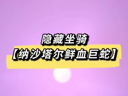 魔兽世界正式服隐藏坐骑攻略【纳沙塔尔鲜血巨蛇】