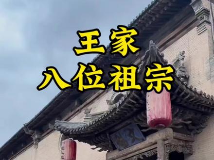 王家八位祖宗#王姓#王氏家族
