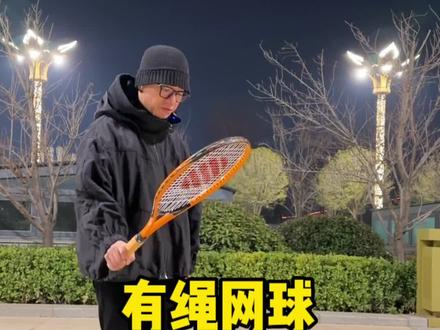 保姆级教程,还学不会,就不要学啦!#网球训练器 #单人打网球视频教学 #有氧运动 #高效燃脂 #有绳网球