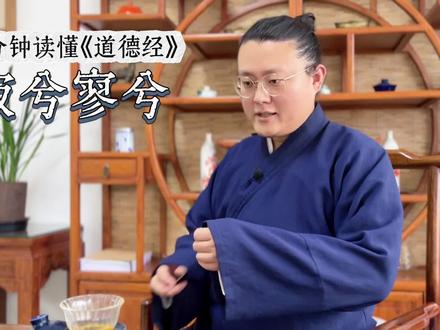 一分钟读懂《道德经》:寂兮寥兮 #道德经#老子#道家思想#道家文化#玄守柔