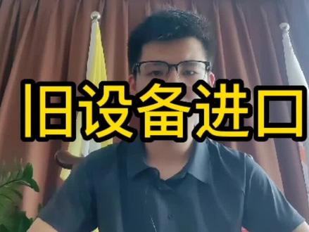 进口旧设备详解#进口清关 #旧设备 #二手机床 #二手挖掘机市场 #进口机床 #进口贸易