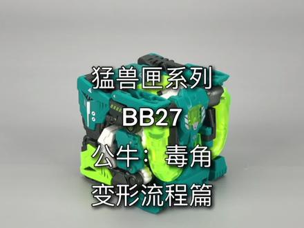 猛兽匣系列。BB27公牛毒角。变形流程篇。#玩具 #潮玩 #52toys