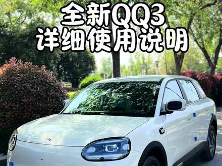 全新QQ3,全车最详细按键功能按键介绍,保姆级教程建议点赞收藏!#全新QQ3 #奇瑞全新QQ3 #QQ3EV #用车小知识 #用车知识