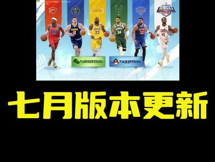 #最强nba 七月版本更新#易手游