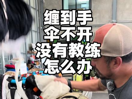 缠到手伞不开没教练怎么办 #学跳伞 #wefly